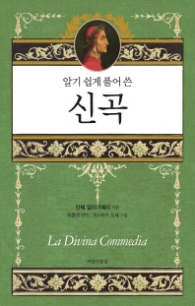 알기 쉽게 풀어쓴 신곡